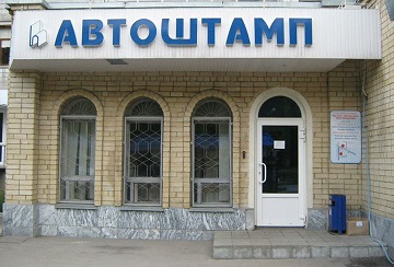 Центральный офис ЗАО Автоштамп